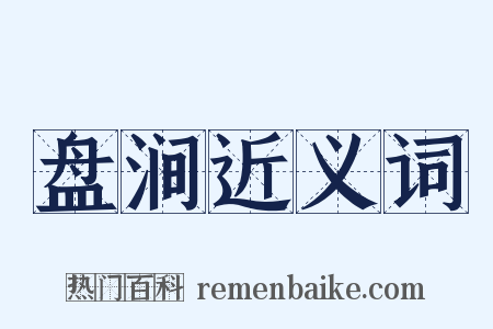 盘涧近义词是什么意思的图片